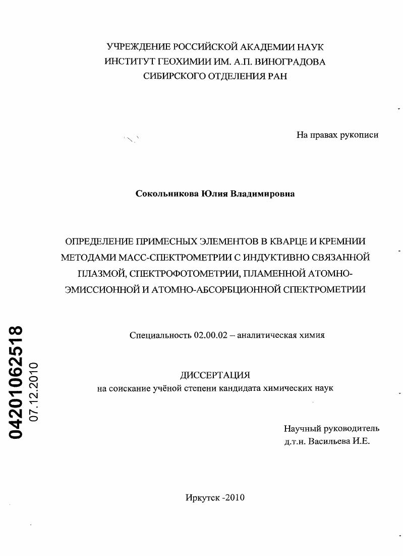 Определение примесных элементов в кварце и кремнии методами масс-спектрометрии с индуктивно связанной плазмой, спектрофотометрии, пламенной атомно-эмиссионной и атомно-абсорбционной спектрометрии