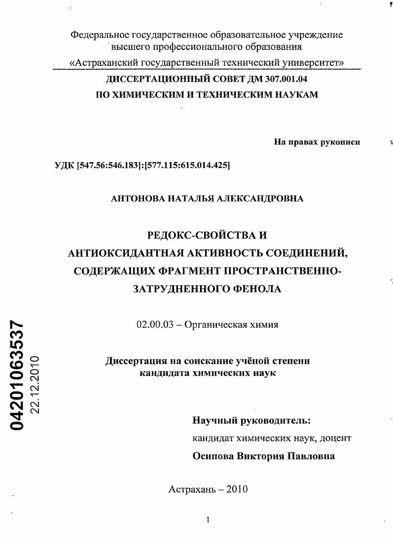 Редокс-свойства и антиоксидантная активность соединений, содержащих фрагмент пространственно-затрудненного фенола