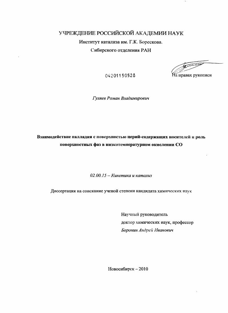 Взаимодействие палладия с поверхностью церий-содержащих носителей и роль поверхностных фаз в низкотемпературном окислении CO