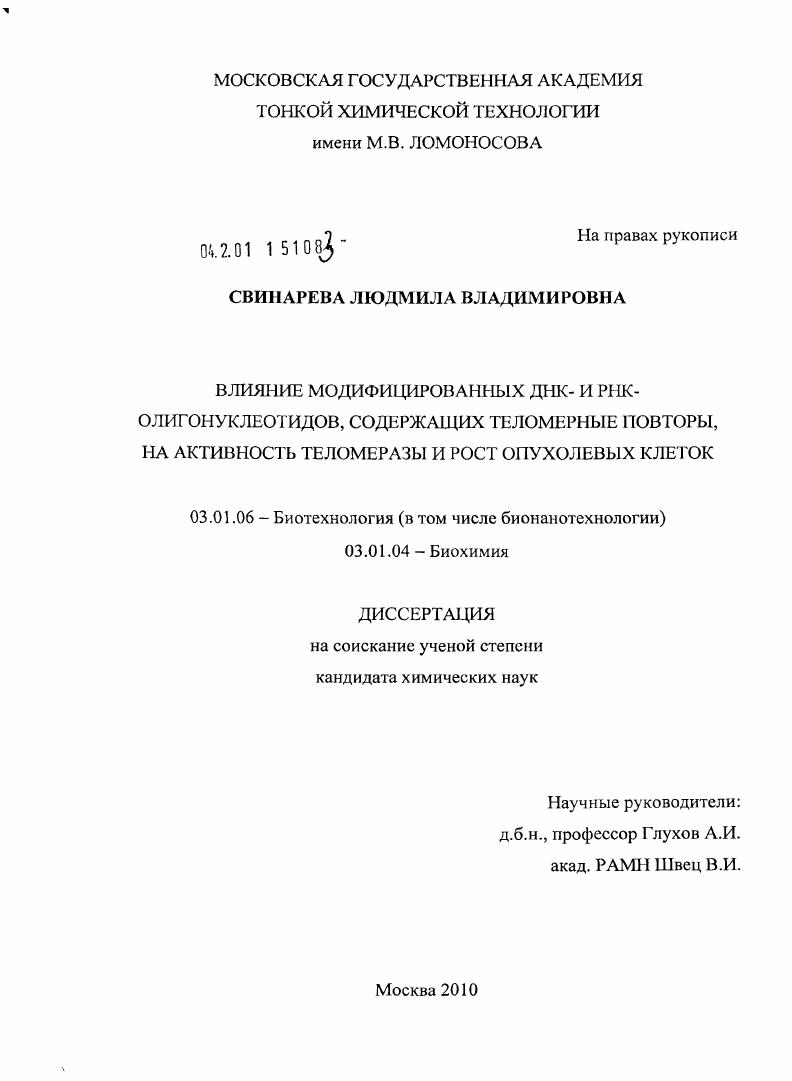скачать диссертацию Влияние модифицированных ДНК- и РНК-олигонуклеотидов, содержащих теломерные повторы, на активность теломеразы и рост опухолевых клеток Влияние модифицированных ДНК- и РНК-олигонуклеотидов, содержащих теломерные повторы, на активность теломеразы и рост опухолевых клеток