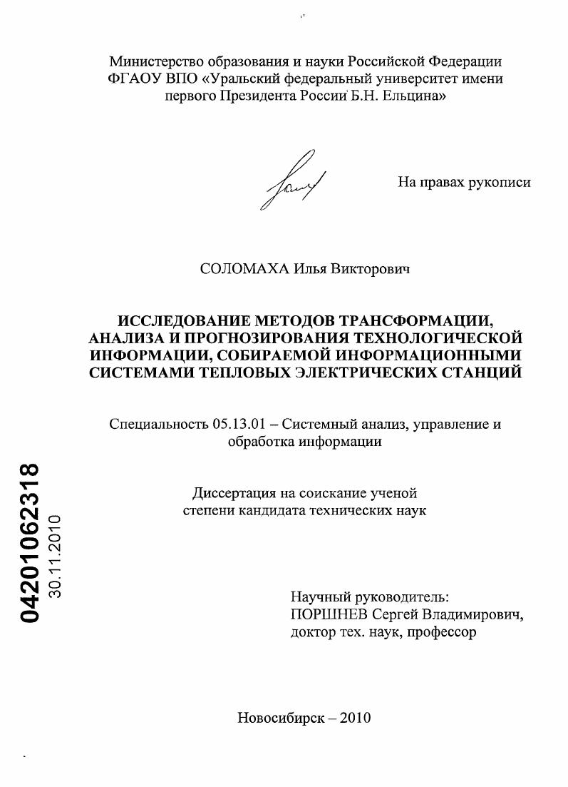 Исследование методов трансформации, анализа и прогнозирования технологической информации, собираемой информационными системами тепловых электрических станций