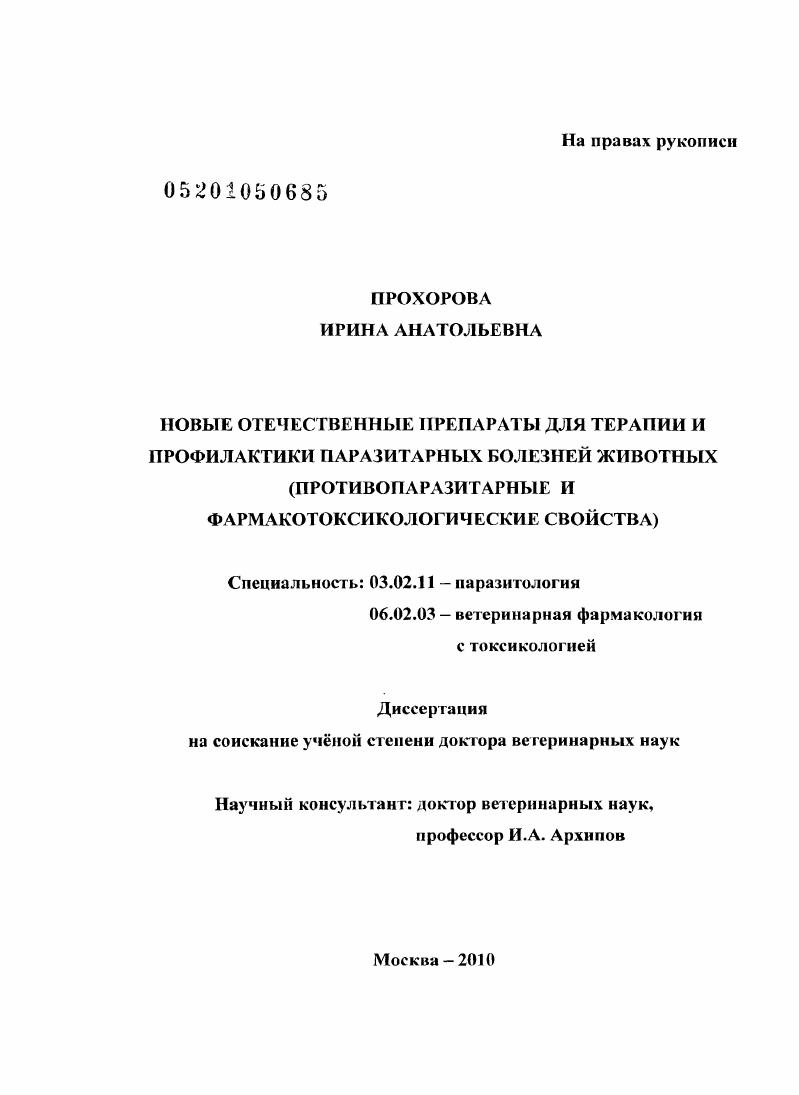 Новые отечественные препараты для терапии и профилактики паразитарных болезней животных : противопаразитарные и фармакотоксикологические свойства