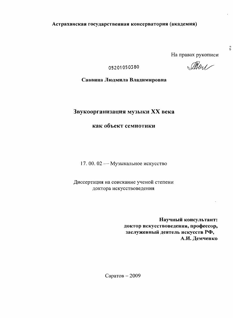 скачать диссертацию Звукоорганизация музыки XX века как объект семиотики Звукоорганизация музыки XX века как объект семиотики