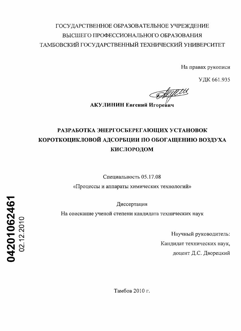 скачать диссертацию Разработка энергосберегающих установок короткоцикловой адсорбции по обогащению воздуха кислородом Разработка энергосберегающих установок короткоцикловой адсорбции по обогащению воздуха кислородом