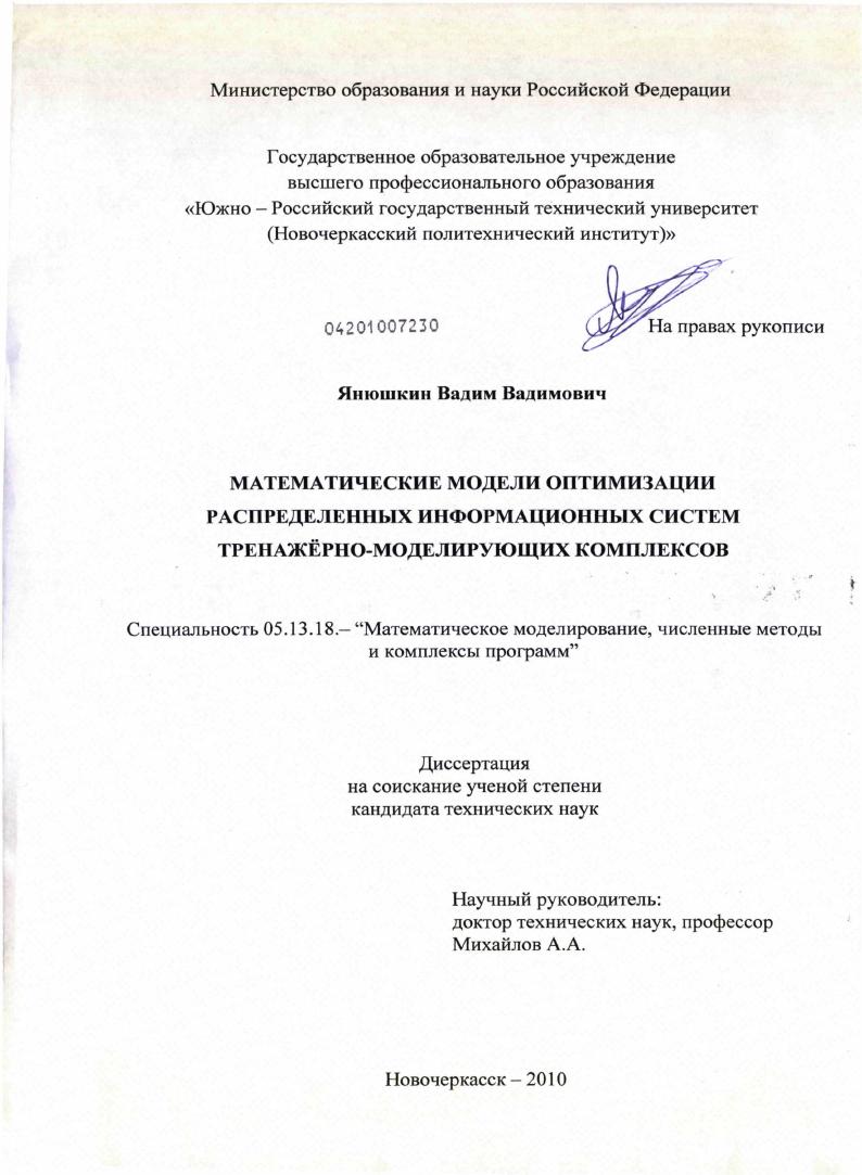 Математические модели оптимизации распределённых информационных систем тренажёрно-моделирующих комплексов