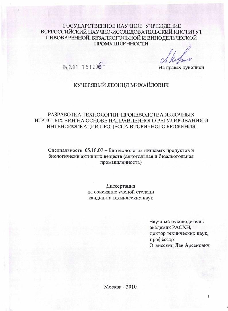 Разработка технологии производства яблочных игристых вин на основе направленного регулирования и интенсификации процесса вторичного брожения