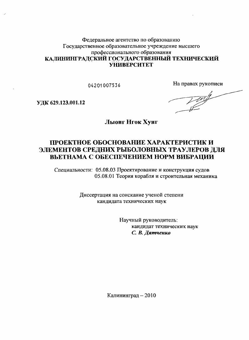 Проектное обоснование характеристик и элементов средних рыболовных траулеров для Вьетнама с обеспечением норм вибрации