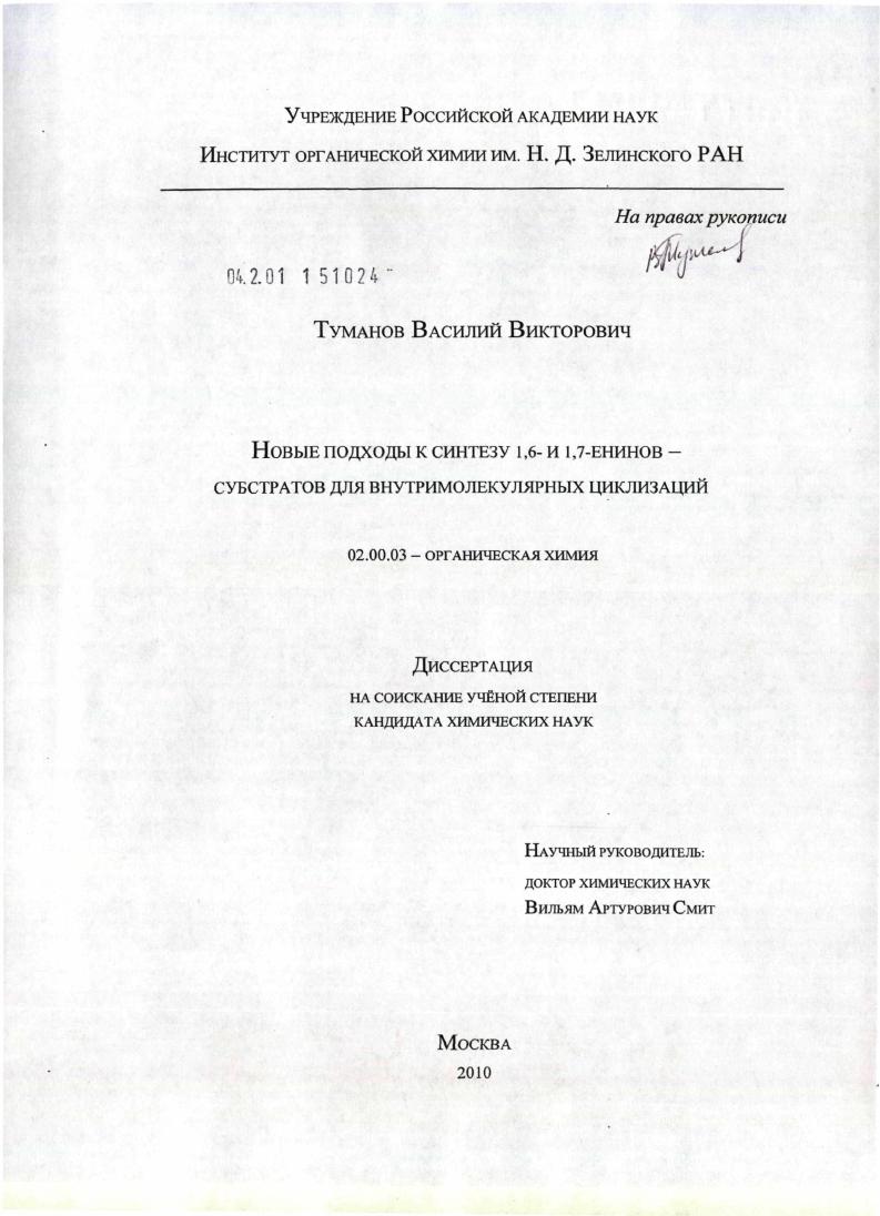 Новые подходы к синтезу 1,6- и 1,7-енинов - субстратов для внутримолекулярных циклизаций