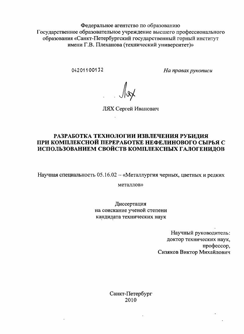скачать диссертацию Разработка технологии извлечения рубидия при комплексной переработке нефелинового сырья с использованием свойств комплексных галогенидов Разработка технологии извлечения рубидия при комплексной переработке нефелинового сырья с использованием свойств комплексных галогенидов