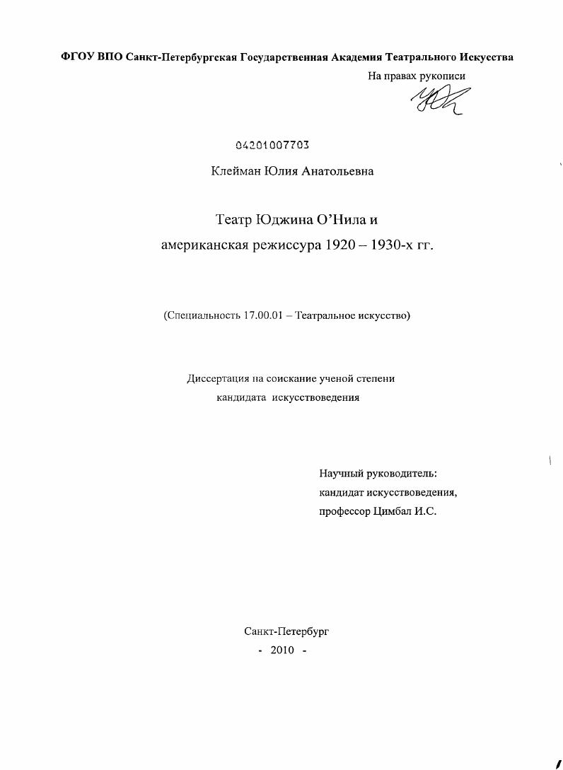 Театр Юджина О`Нила и американская режиссура 1920 - 1930-х гг.