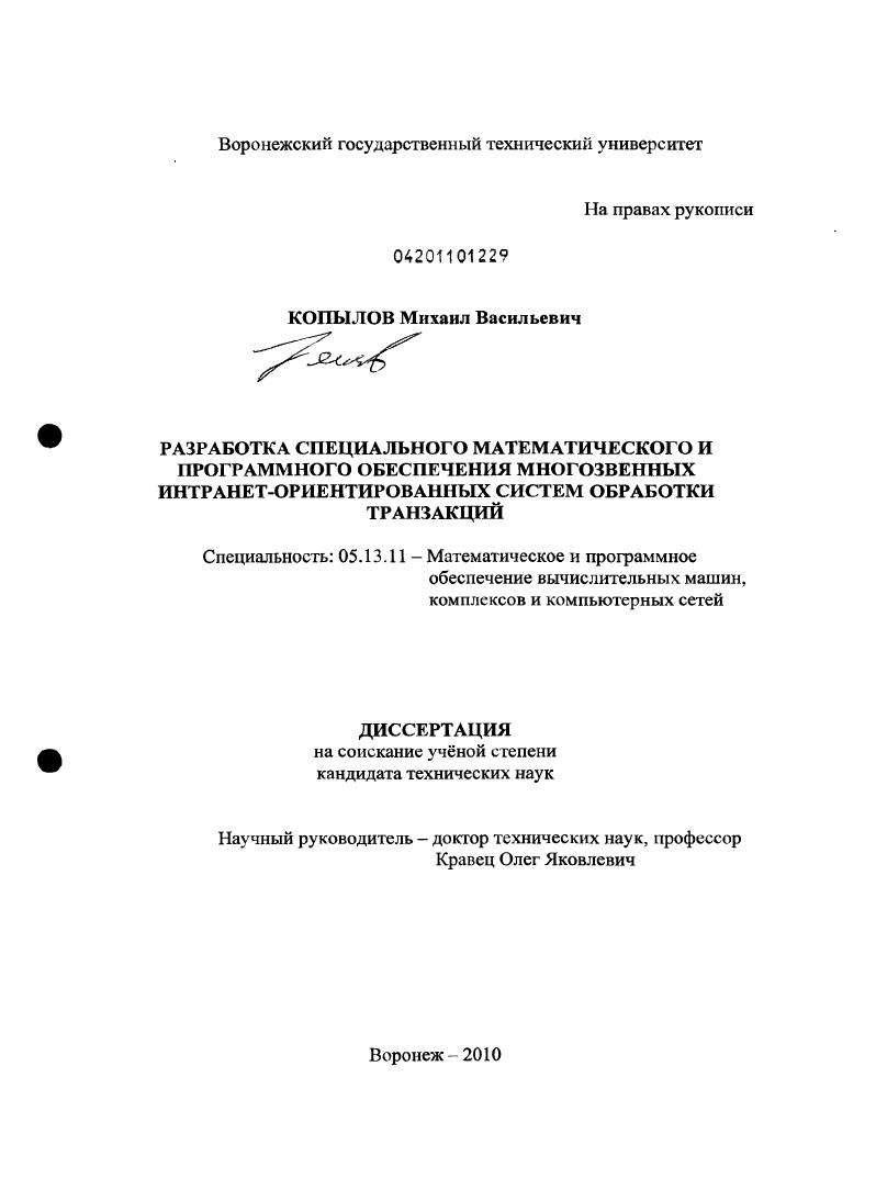 Разработка специального математического и программного обеспечения многозвенных интранет-ориентированных систем обработки транзакций