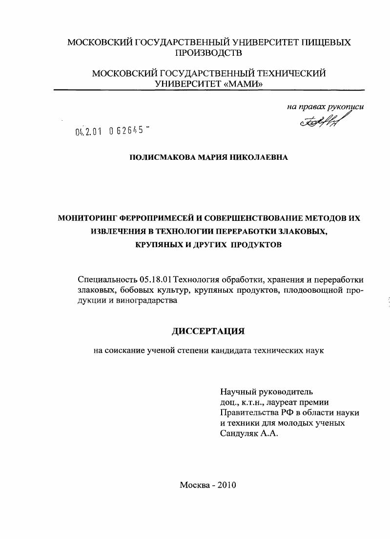скачать диссертацию Мониторинг ферропримесей и совершенствование методов их извлечения в технологии переработки злаковых, крупяных и других продуктов Мониторинг ферропримесей и совершенствование методов их извлечения в технологии переработки злаковых, крупяных и других продуктов