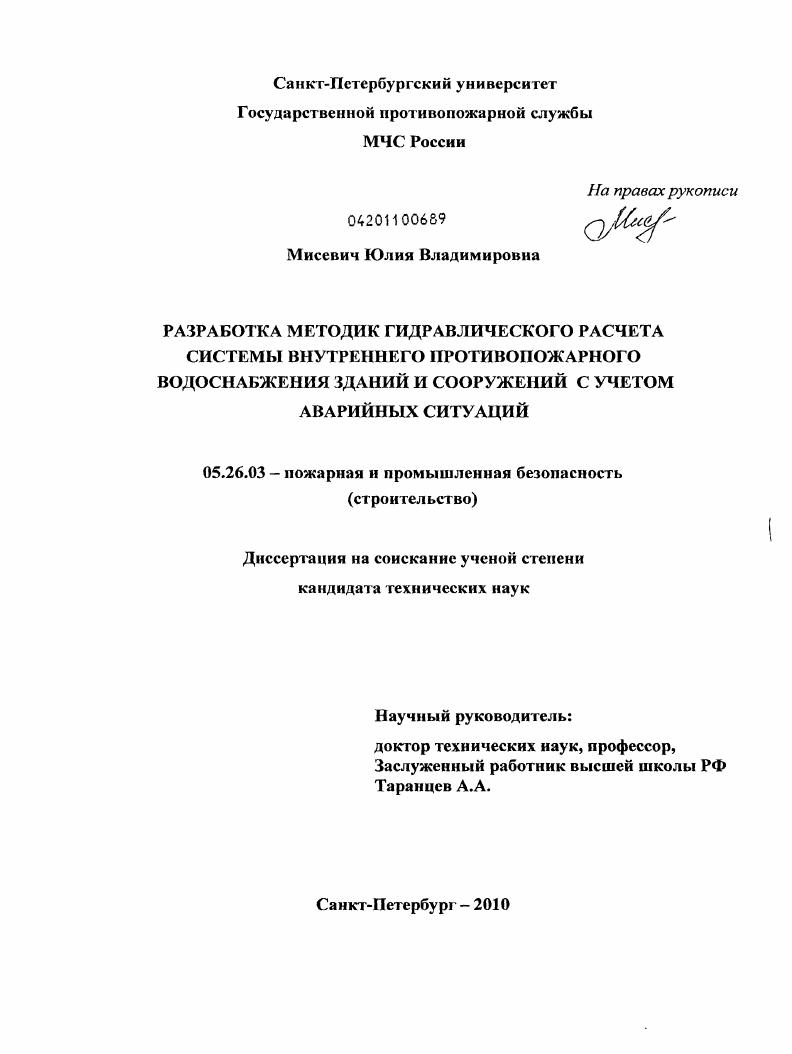скачать диссертацию Разработка методик гидравлического расчета системы внутреннего противопожарного водоснабжения зданий и сооружений с учетом аварийных ситуаций Разработка методик гидравлического расчета системы внутреннего противопожарного водоснабжения зданий и сооружений с учетом аварийных ситуаций