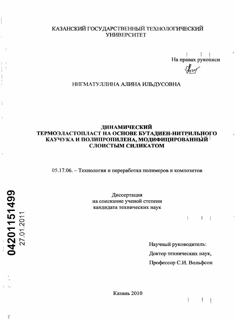 Динамический термоэластопласт на основе бутадиен-нитрильного каучука и полипропилена, модифицированный слоистым силикатом