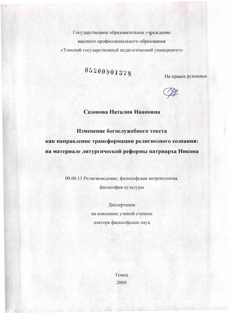 скачать диссертацию Изменение богослужебного текста как направление трансформации религиозного сознания: на материале литургической реформы патриарха Никона Изменение богослужебного текста как направление трансформации религиозного сознания: на материале литургической реформы патриарха Никона