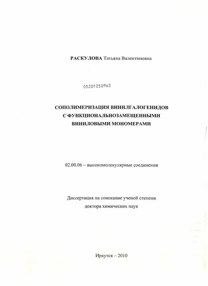 Сополимеризация винилгалогенидов с функциональнозамещенными виниловыми мономерами