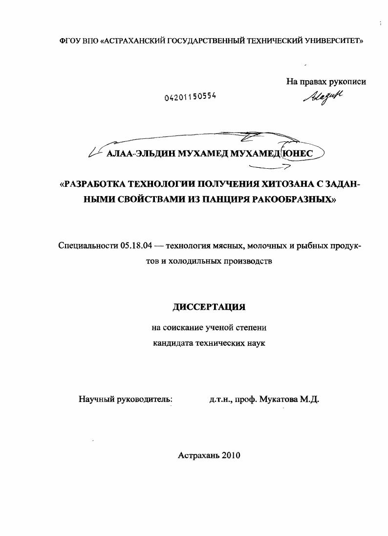 Разработка технологии получения хитозана с заданными свойствами из панциря ракообразных