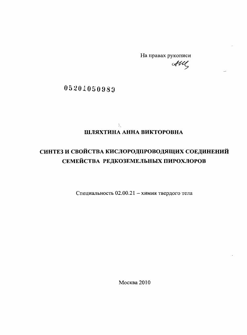 Синтез и свойства кислородпроводящих соединений семейства редкоземельных пирохлоров