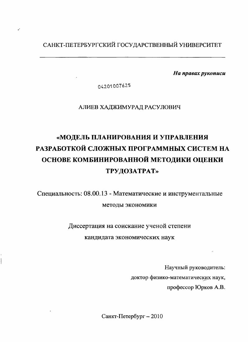 Модель планирования и управления разработкой сложных программных систем на основе комбинированной методики оценки трудозатрат