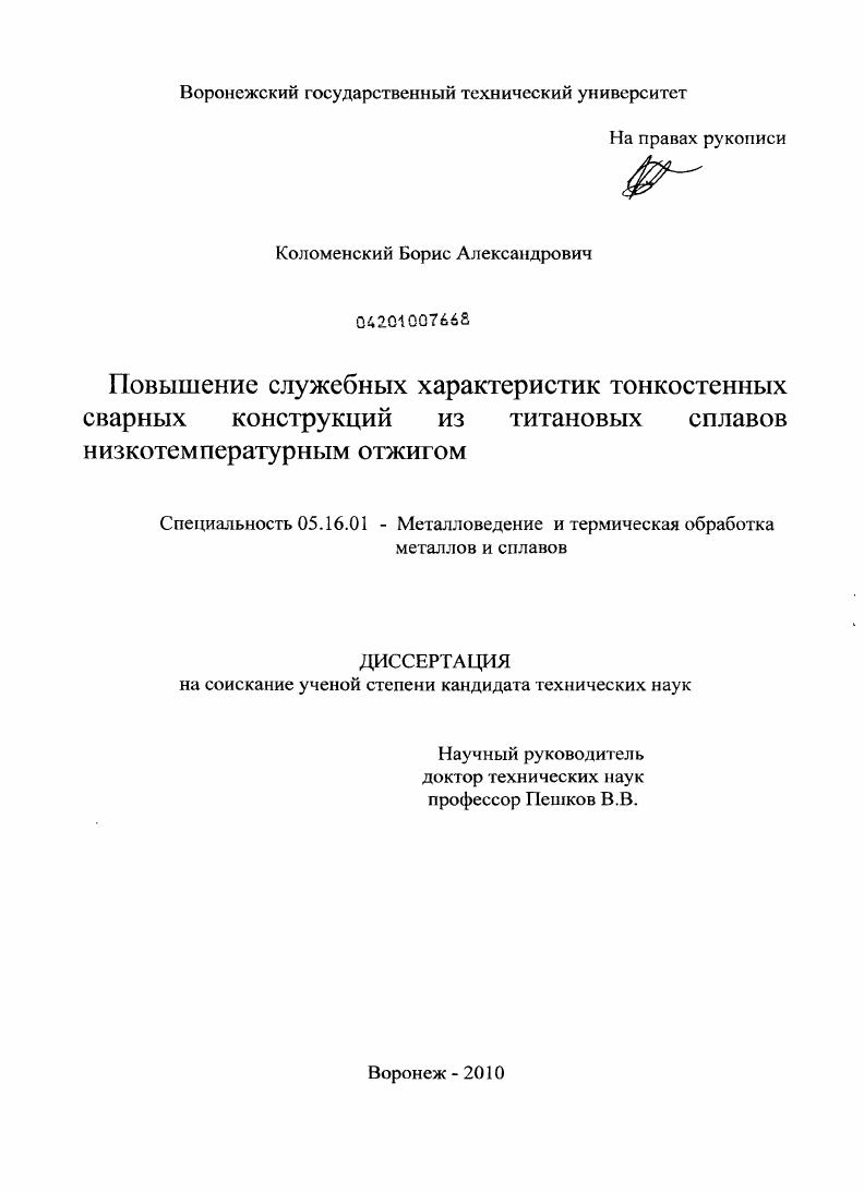 Повышение служебных характеристик тонкостенных сварных конструкций из титановых сплавов низкотемпературным отжигом