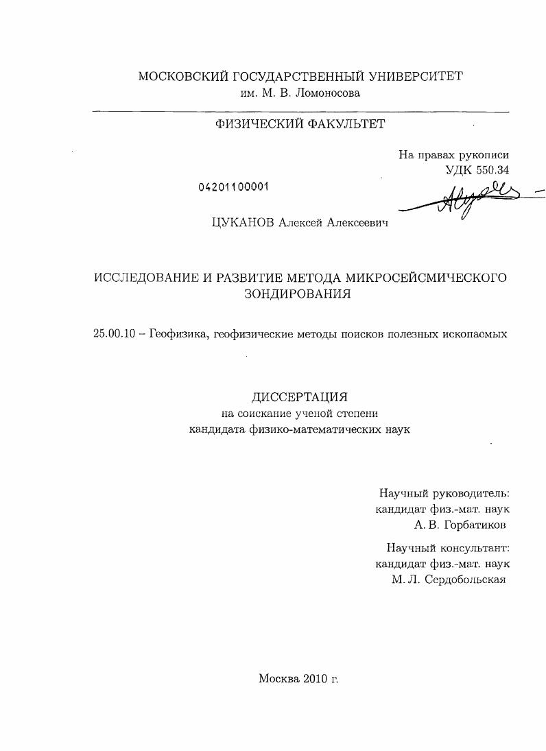 Исследование и развитие метода микросейсмического зондирования