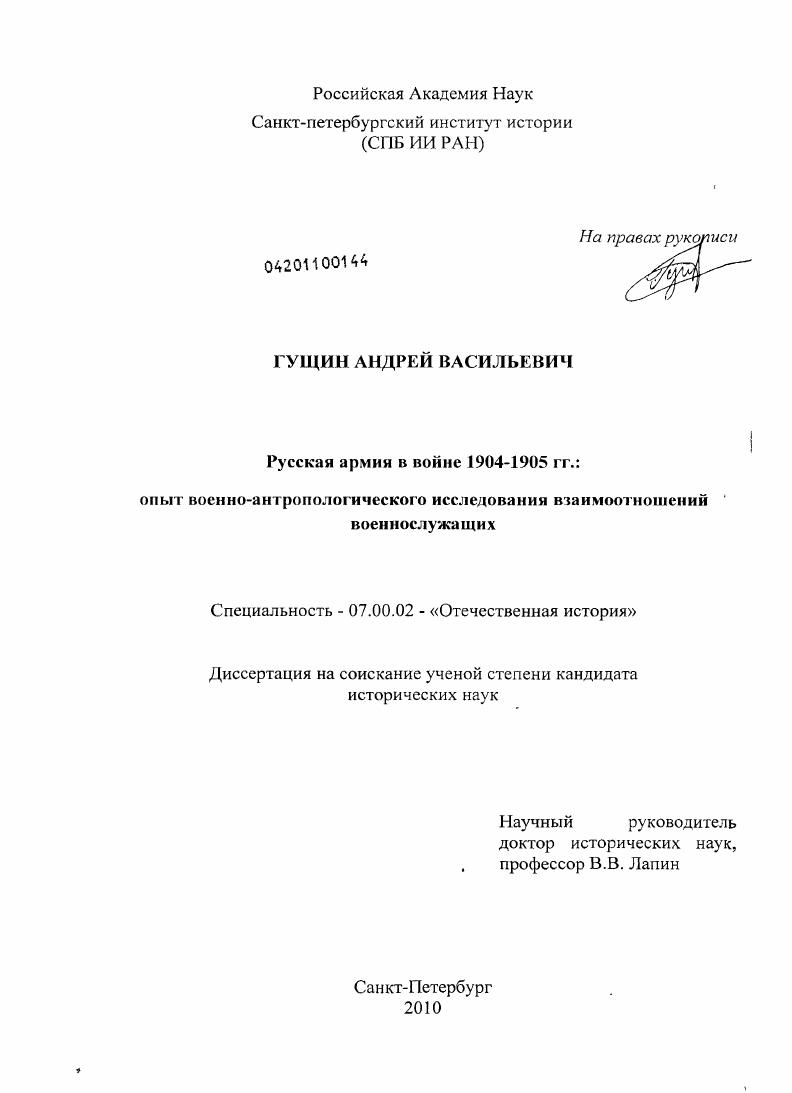 скачать диссертацию Русская армия в войне 1904-1905 гг. : опыт военно-антропологического исследования взаимоотношений военнослужащих Русская армия в войне 1904-1905 гг. : опыт военно-антропологического исследования взаимоотношений военнослужащих