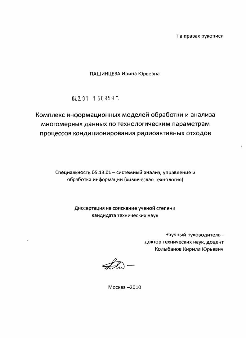 Комплекс информационных моделей обработки и анализа многомерных данных по технологическим параметрам процессов кондиционирования радиоактивных отходов