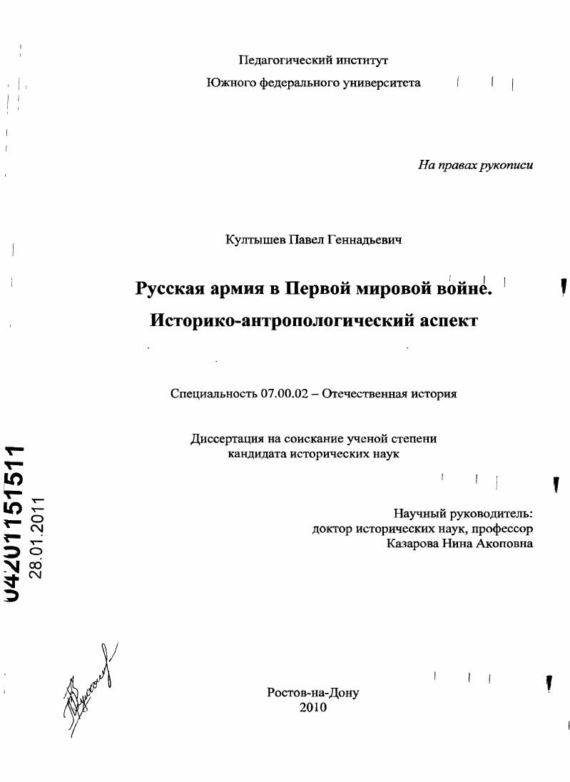 скачать диссертацию Русская армия в Первой мировой войне. Историко-антропологический аспект Русская армия в Первой мировой войне. Историко-антропологический аспект
