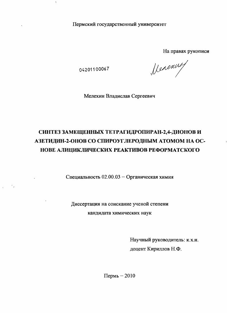 скачать диссертацию Синтез замещенных тетрагидропиран-2,4-дионов и азетидин-2-онов со спироуглеродным атомом на основе алициклических реактивов Реформатского Синтез замещенных тетрагидропиран-2,4-дионов и азетидин-2-онов со спироуглеродным атомом на основе алициклических реактивов Реформатского