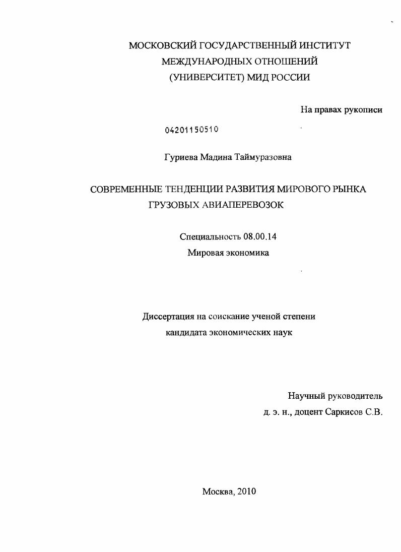 скачать диссертацию Современные тенденции развития мирового рынка грузовых авиаперевозок Современные тенденции развития мирового рынка грузовых авиаперевозок
