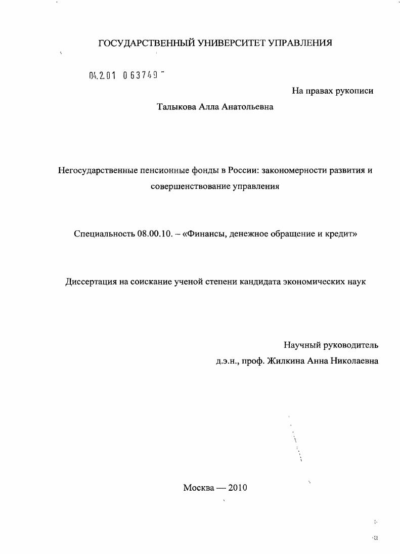 Негосударственные пенсионные фонды в России: закономерности развития и совершенствование управления