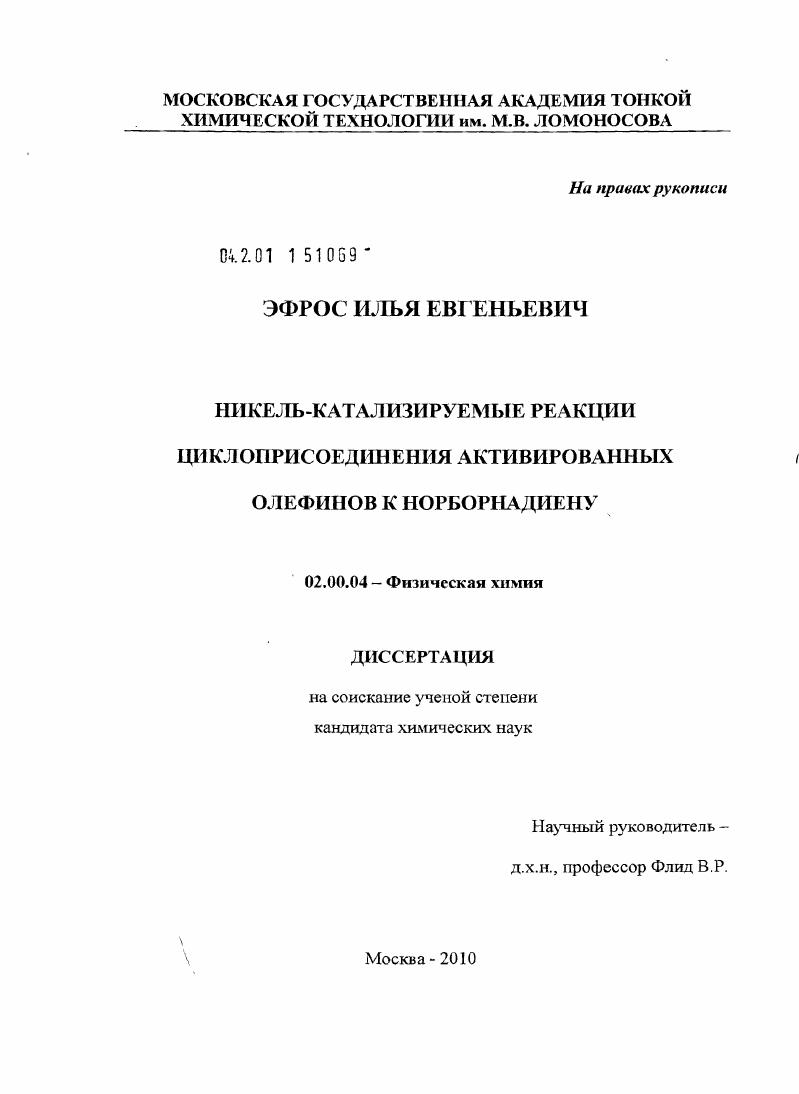 Никель-катализируемые реакции циклоприсоединения активированных олефинов к норборнадиену