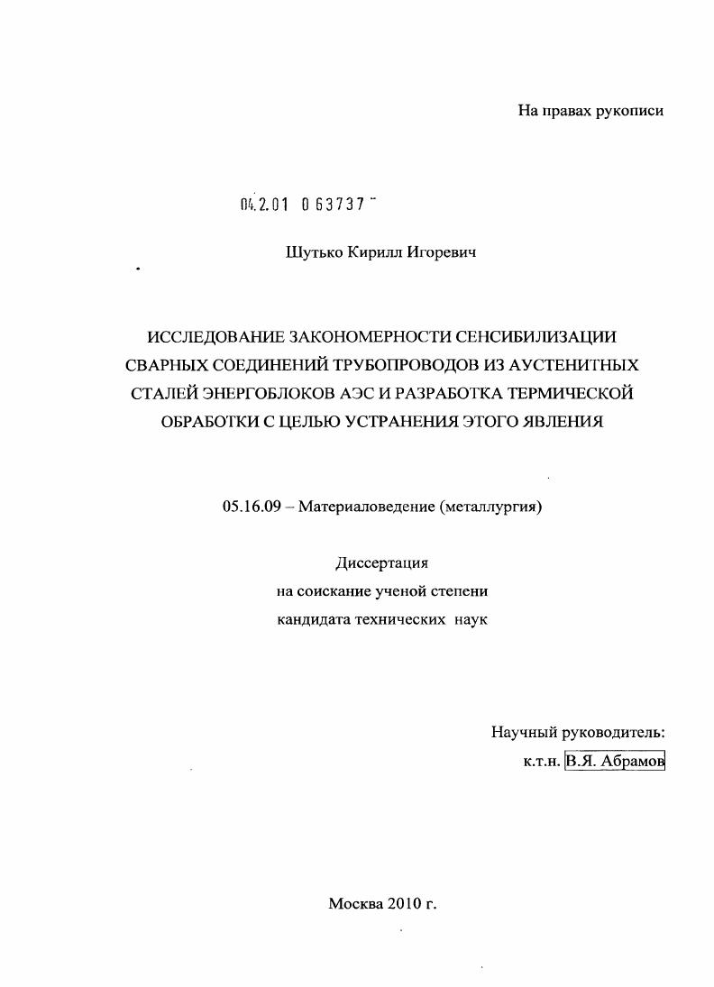 Исследование закономерности сенсибилизации сварных соединений трубопроводов из аустенитных сталей энергоблоков АЭС и разработка термической обработки с целью устранения этого явления