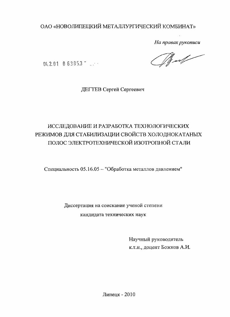 Исследование и разработка технологических режимов для стабилизации свойств холоднокатаных полос электротехнической изотопной стали