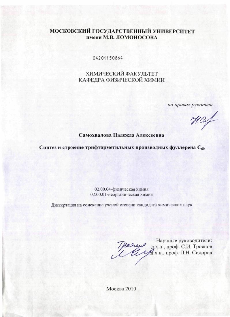 Синтез и строение трифторметильных производных фуллерена C60