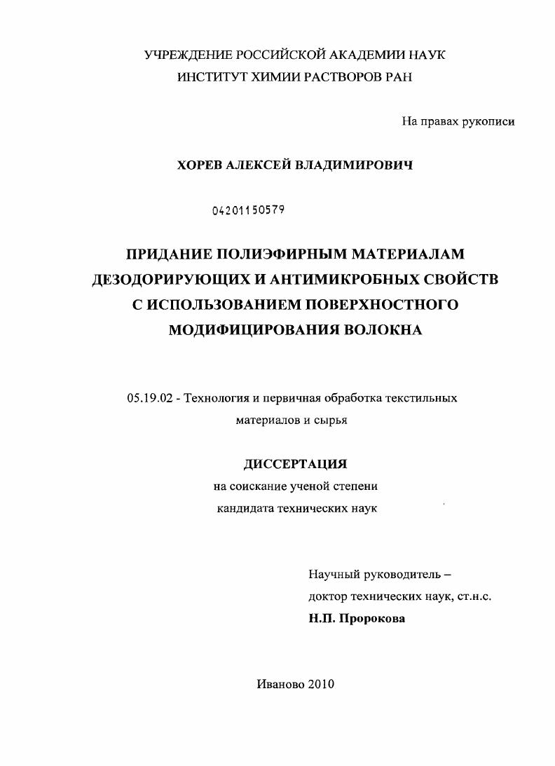 Придание полиэфирным материалам дезодорирующих и антимикробных свойств с использованием поверхностного модифицирования волокна
