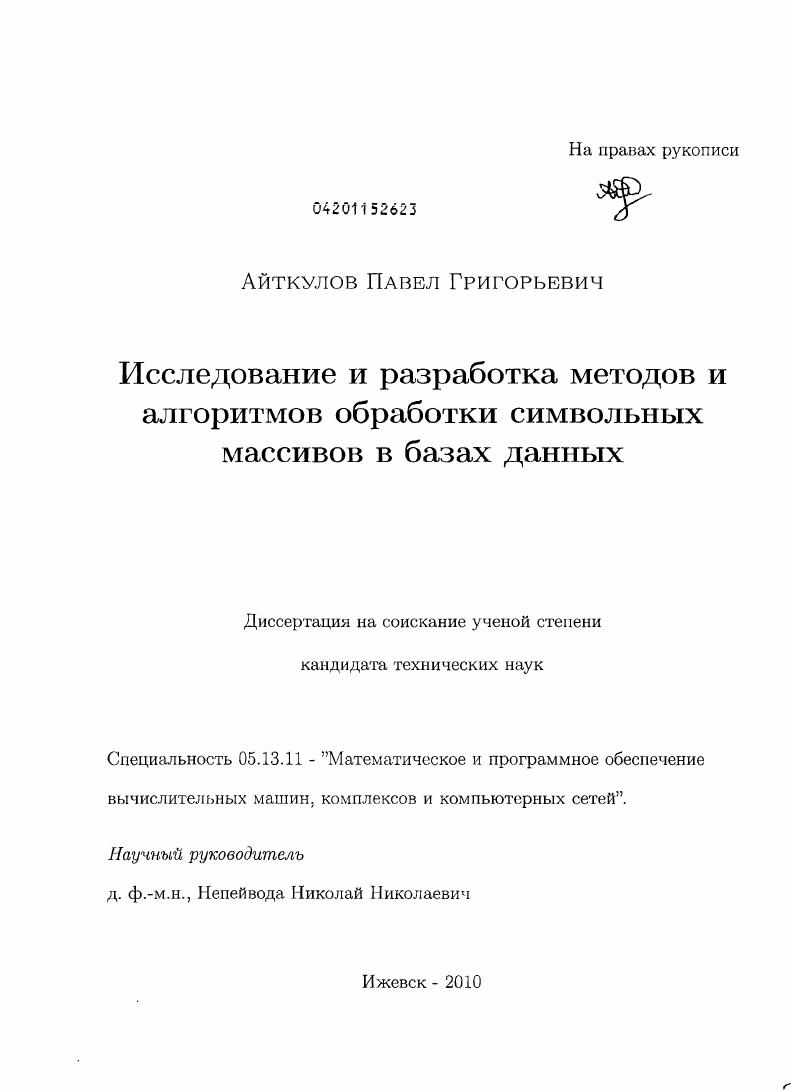Исследование и разработка методов и алгоритмов обработки символьных массивов в базах данных