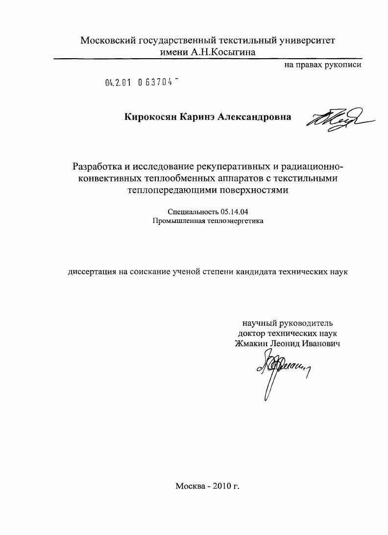 Разработка и исследование рекуперативных и радиационно-конвективных теплообменных аппаратов с текстильными теплопередающими поверхностями
