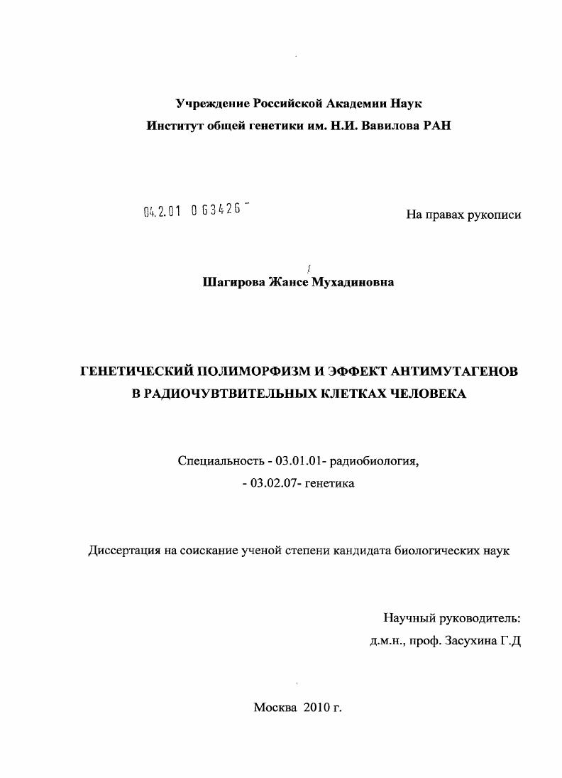 скачать диссертацию Генетический полиморфизм и эффект антимутагенов в радиочувствительных клетках человека Генетический полиморфизм и эффект антимутагенов в радиочувствительных клетках человека