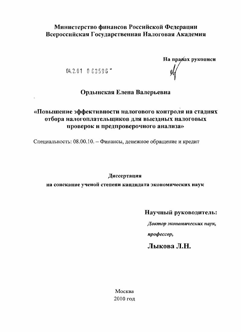 Повышение эффективности налогового контроля на стадиях отбора налогоплательщиков для выездных налоговых проверок и предпроверочного анализа