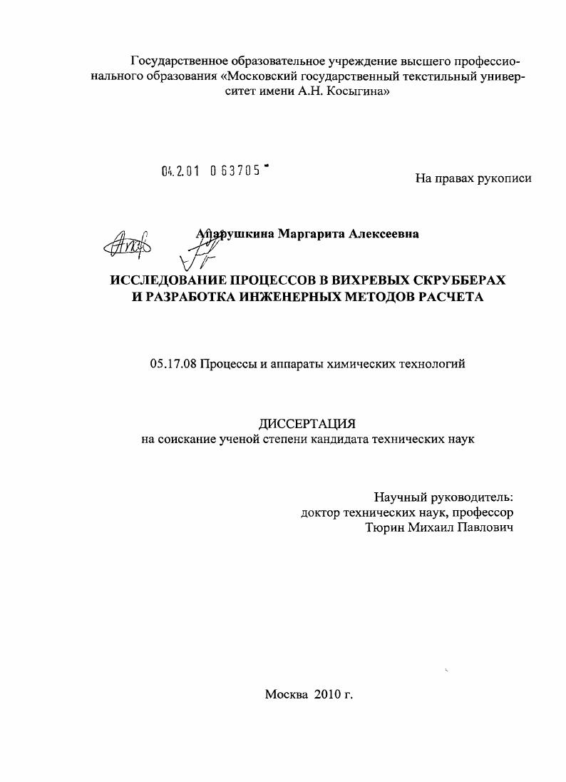 Исследование процессов в вихревых скрубберах и разработка инженерных методов расчета