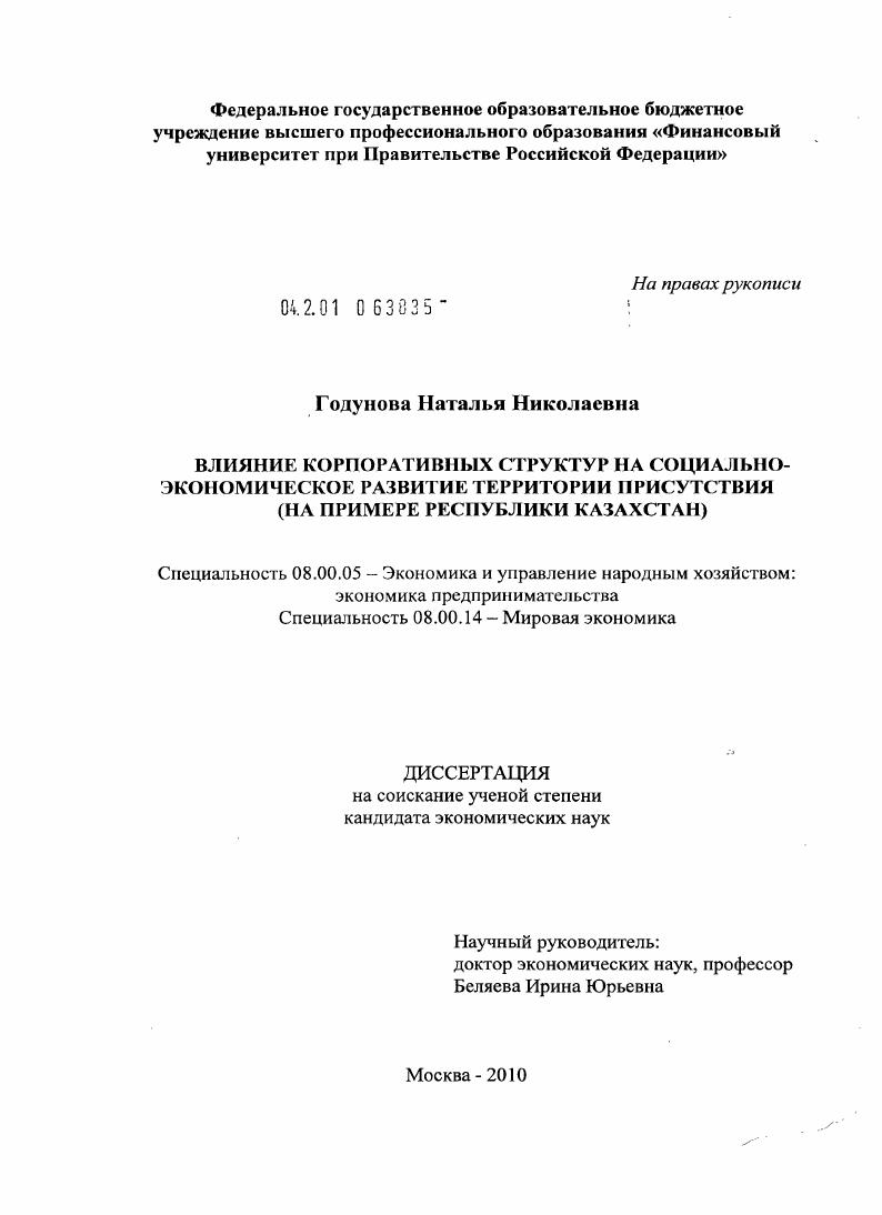 Влияние корпоративных структур на социально-экономическое развитие территории присутствия : на примере Республики Казахстан
