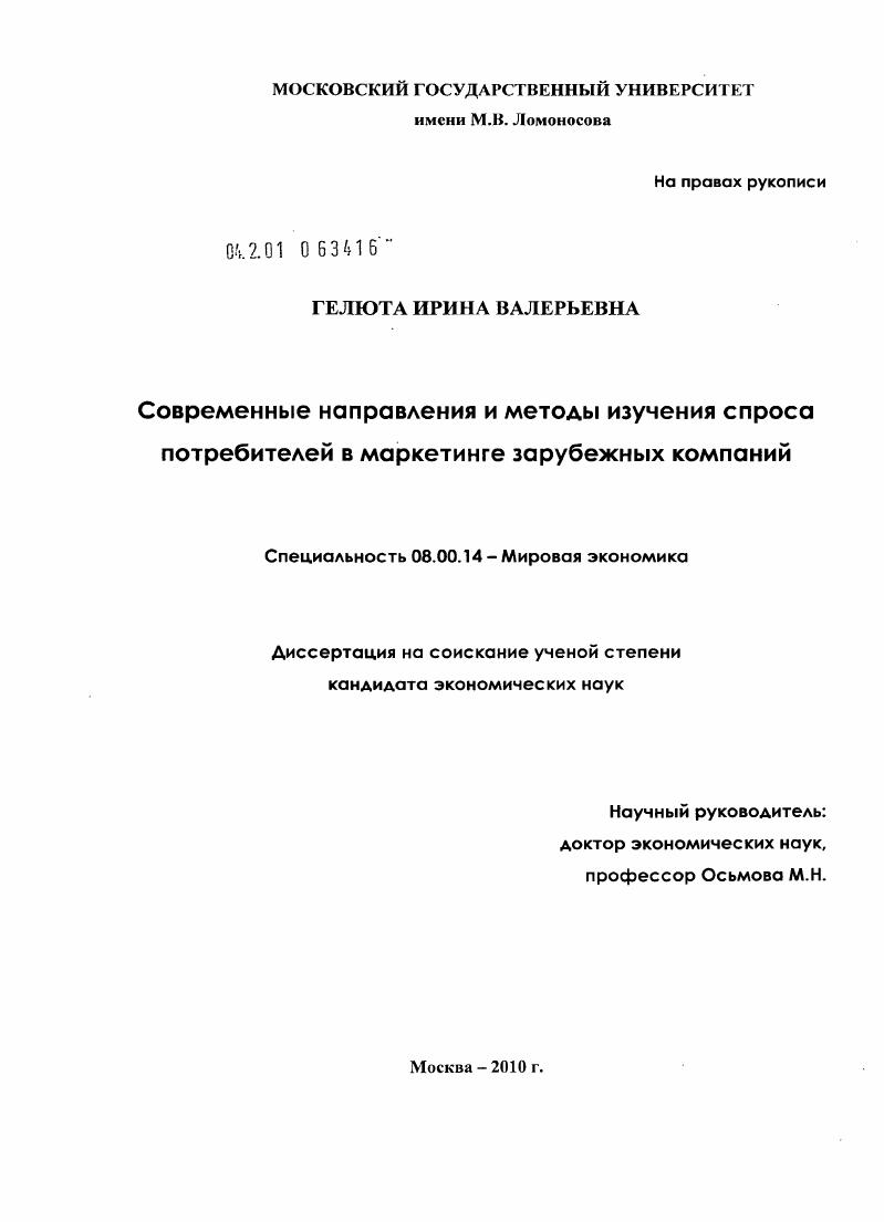 Современные направления и методы изучения спроса потребителей в маркетинге зарубежных компаний