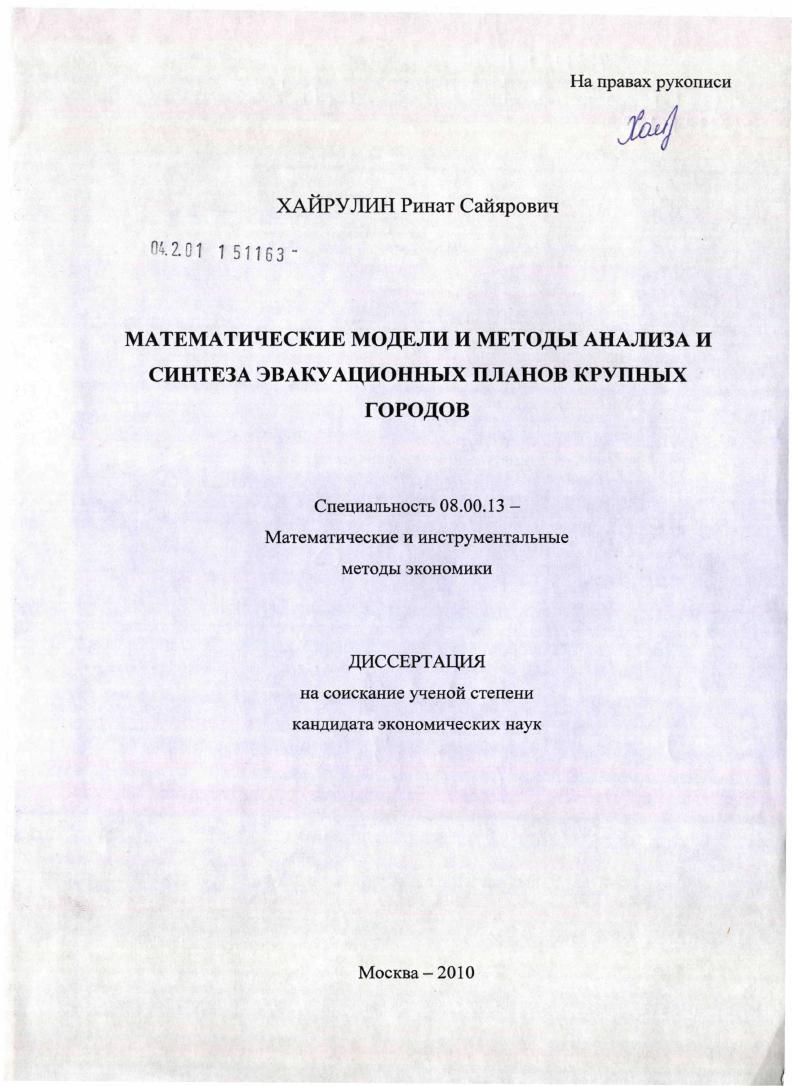 Математические модели и методы анализа и синтеза эвакуационных планов крупных городов