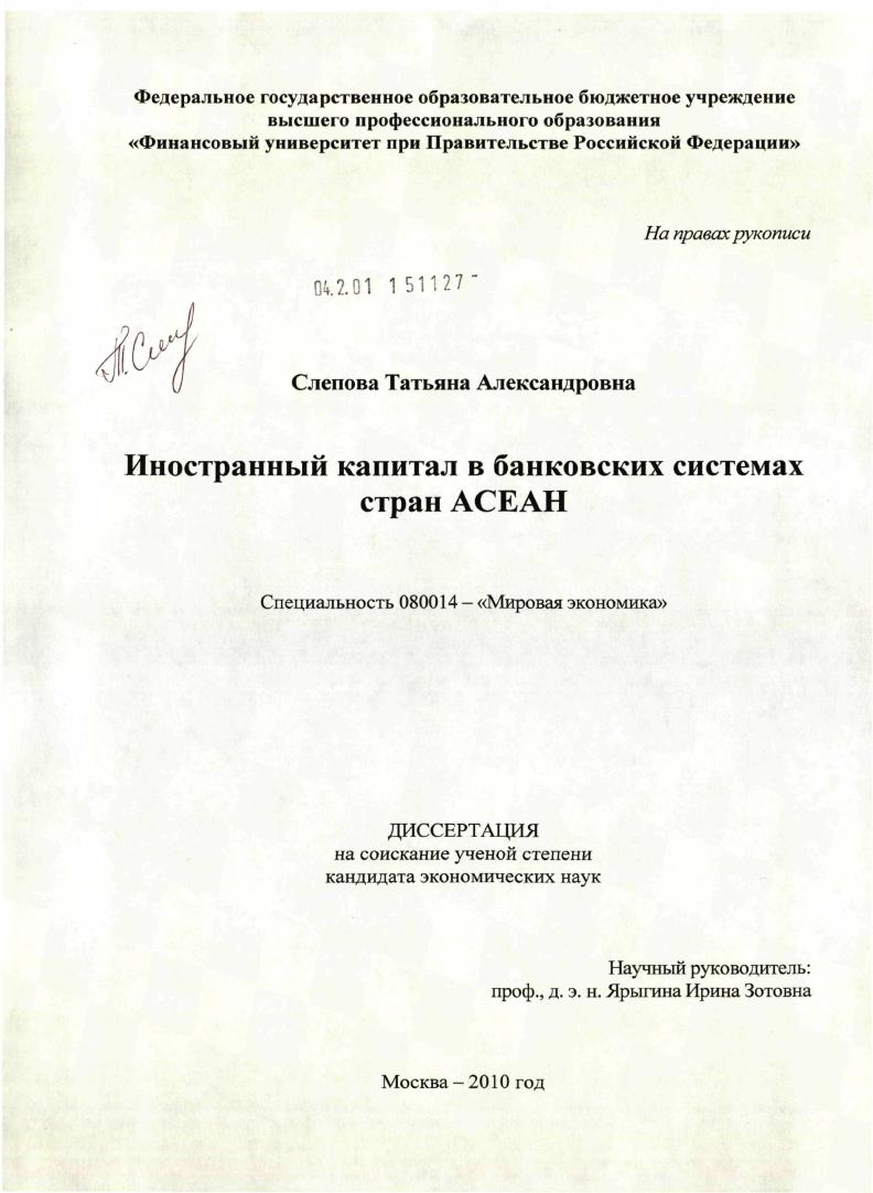 Иностранный капитал в банковских системах стран АСЕАН