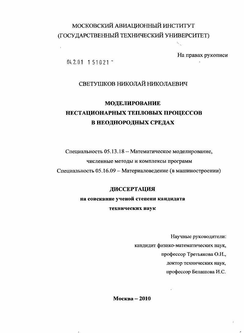 Моделирование нестационарных тепловых процессов в неоднородных средах