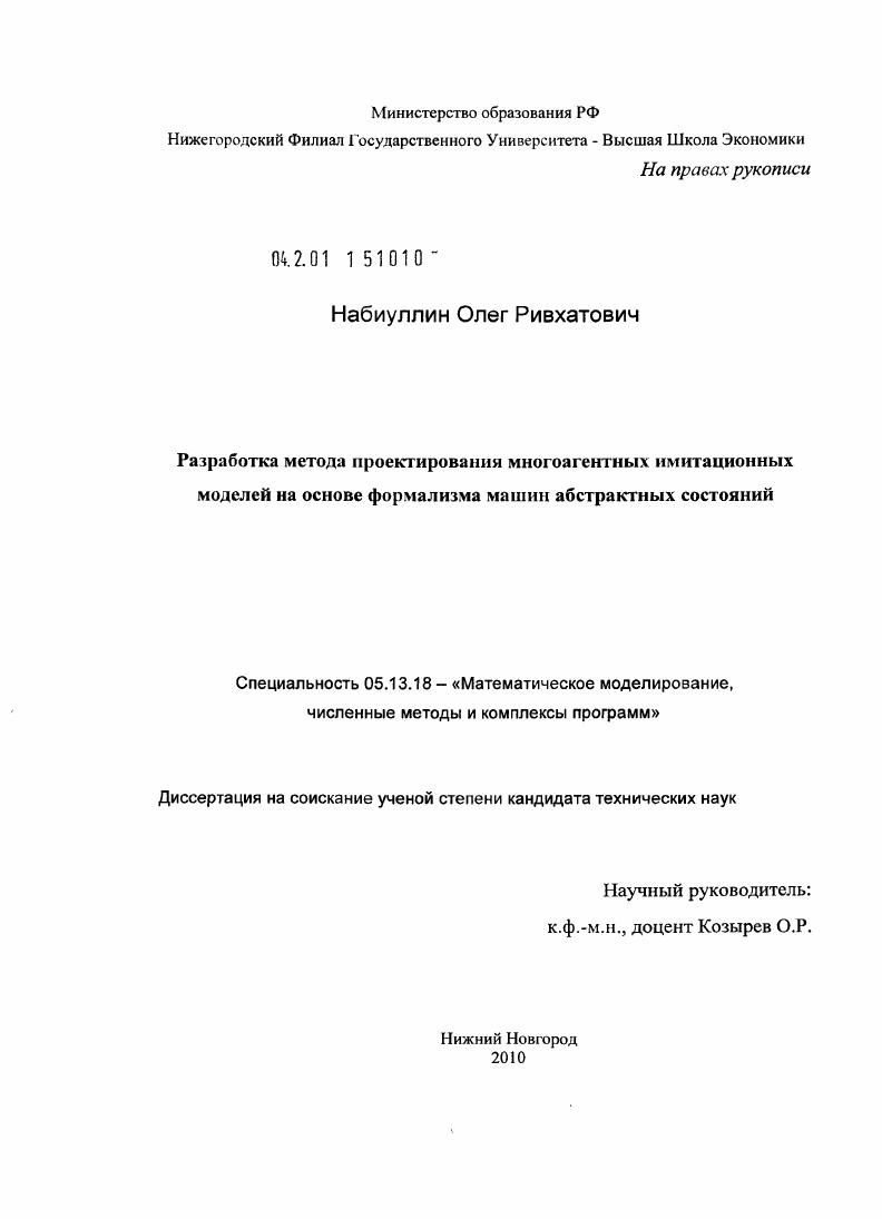 Разработка метода проектирования многоагентных имитационных моделей на основе формализма машин абстрактных состояний