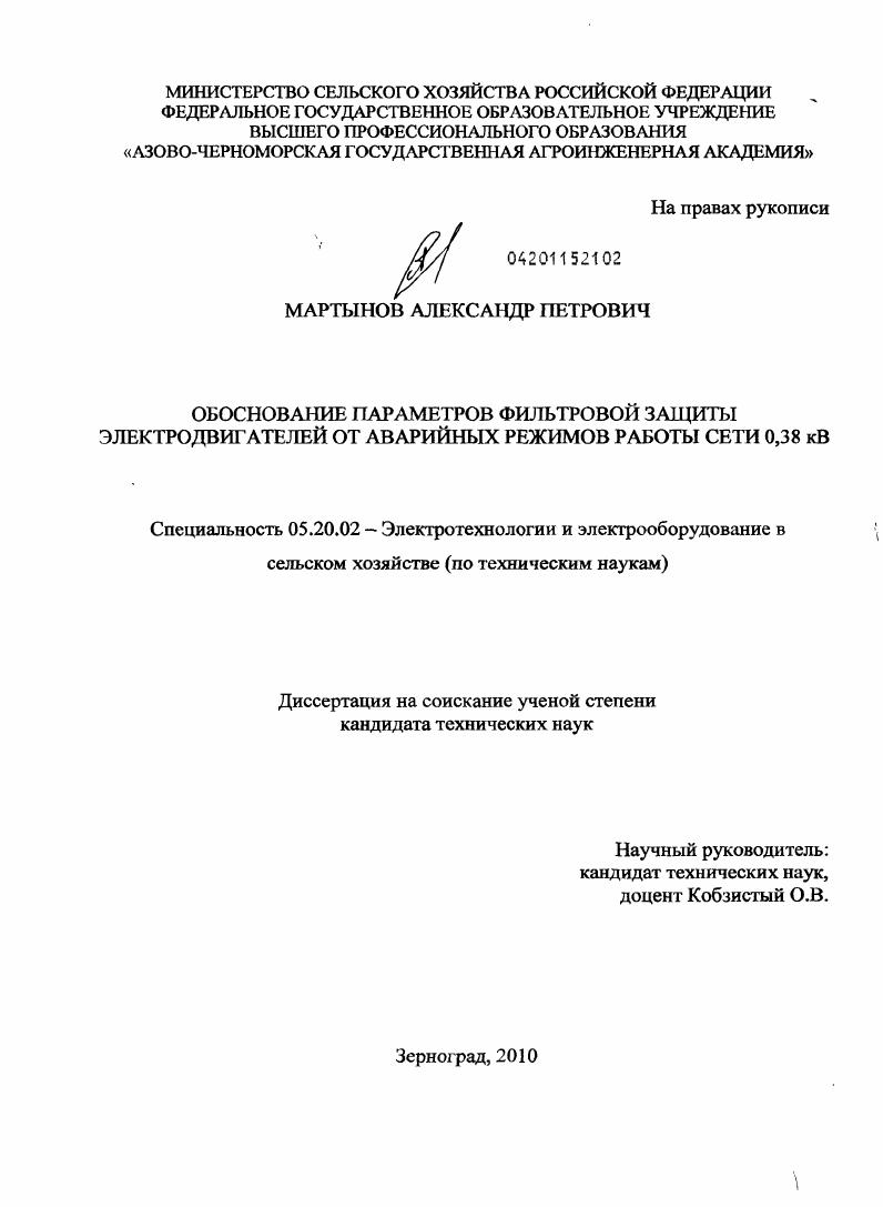 скачать диссертацию Обоснование параметров фильтровой защиты электродвигателей от аварийных режимов работы сети 0,38 кВ Обоснование параметров фильтровой защиты электродвигателей от аварийных режимов работы сети 0,38 кВ