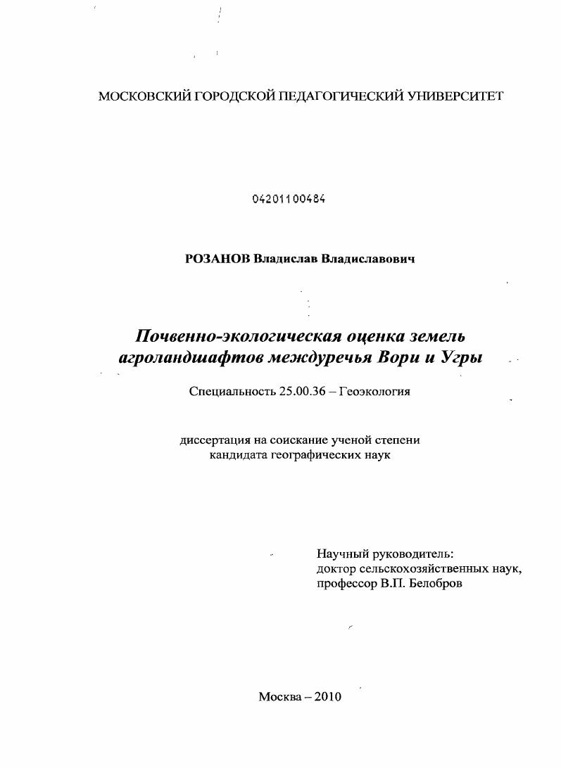 Почвенно-экологическая оценка земель агроландшафтов междуречья Вори и Угры