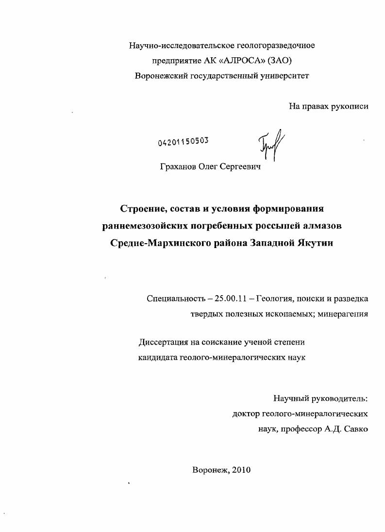 Строение, состав и условия формирования раннемезозойских погребенных россыпей алмазов Средне-Мархинского района Западной Якутии